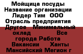 Мойщица посуды › Название организации ­ Лидер Тим, ООО › Отрасль предприятия ­ Другое › Минимальный оклад ­ 12 000 - Все города Работа » Вакансии   . Ханты-Мансийский,Мегион г.